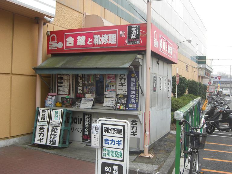 リペアホームサービス グルメシティ東川口店 東川口 戸塚安行 浦和美園 地域情報