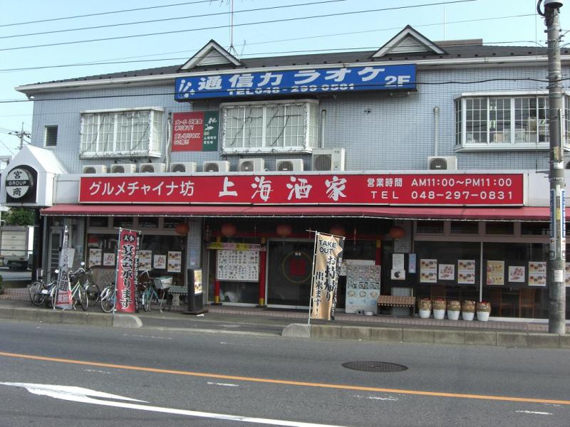 グルメチャイナ坊 上海酒家 東川口店 東川口 戸塚安行 浦和美園 地域情報